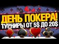 День Покера! - Интересные Турниры от 5$ до 20$
