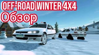 Off-Road Winter Edition 4x4 зимний оффроуд