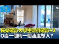 礁溪長榮確診大學生聚餐確診+3 O毒一個傳一個速度駭人? 少康戰情室 20220126