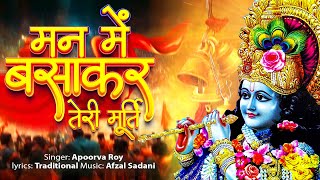 मन में बसा कर तेरी मूर्ति | संपूर्ण आरती | Man Me Basakar Teri Murti | Radhe Krishna Aarti 2024