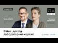 Війна: досвід лабораторної мережі