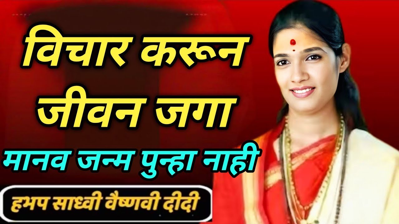 विचार करून जीवन जगा मानव जन्म पुन्हा नाही खूप सुंदर किर्तन ह भ प साध्वी वैष्णवी दिदी सरस्वती 