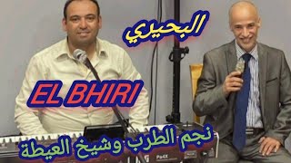 حفل مباشر مع نجم طرب وشيخ العيطة عبد العالي البحيري El Bhiri -  أكذب عليك