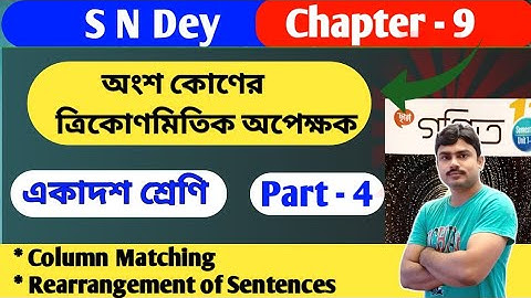 অংশ কোণ |  column matching | class 11 math chapter 9  | part 4 | semester 1 | trigonometry