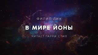 Филип Дик-В мире Йоны аудиокнига фантастика рассказ аудиоспектакль слушать