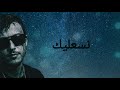عمــــــــــاد الشنتوف عقلي راح معك 2025 (officiel _ music) 