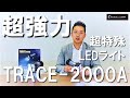 【超強力】50ｍ先まで明るく‼充電式特殊LEDライト【TRACE 2000A】2000lｍ・3500lx