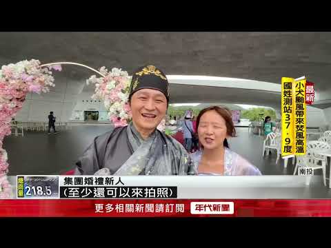 日月潭「集團婚禮」因颱取消！ 新人「風雨中領證」見證愛情