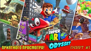 ►Super Mario Odyssey #1 [Nintendo Switch]