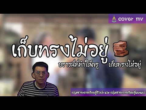 เก็บทรงไม่อยู่ Cover By กลุ่มสาระศิลปะและแนะแนว
