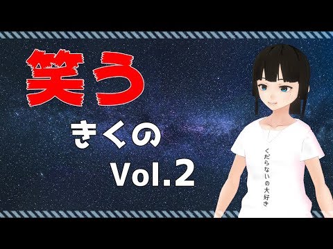 笑うきくの Vol.2