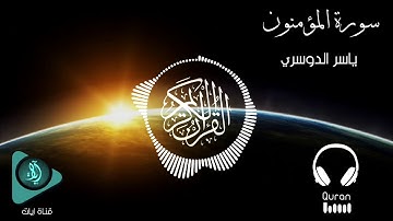 تلاوة تنعش الروح وتريح النفس ثماني الأبعاد ( 8D Audio 🎧 ) | سورة المؤمنون | الشيخ ياسر الدوسري