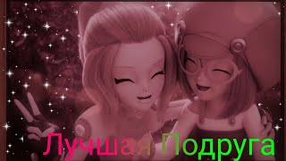 картинка: Монкарт клип. Элли Валенсия и Бетт Тейлор. Лучшая Подруга