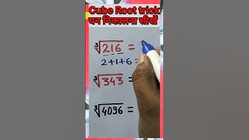 Cube Root trick | घनमूल निकालना सीखें | Toppers Academy No 1 | Amit Sir ट्रिक