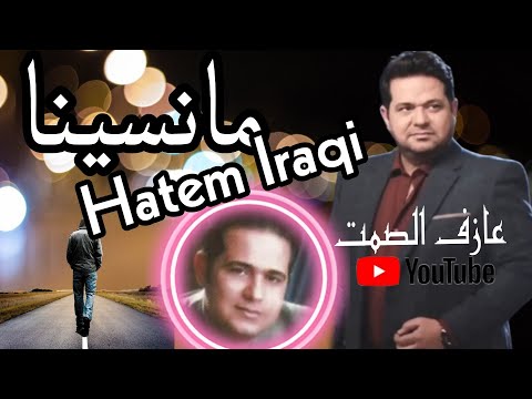 مانسينا لحظه وحده مانسينا حاتم العراقي ياهواكم 