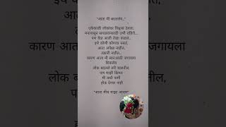 आता मीच माझा आधार Marathi Thoughts #viral #trending #reels #shorts #marathi #marathiqoutes