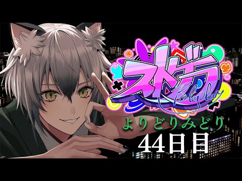 【#ストグラ】よりどりみどりのロスサントスでの生活44日目【よりどりみどり/猫瀬乃しん/Roselta】 video thumb