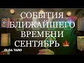 Расклад онлайн. Прогноз на Сентябрь. События Ближайшего Времени