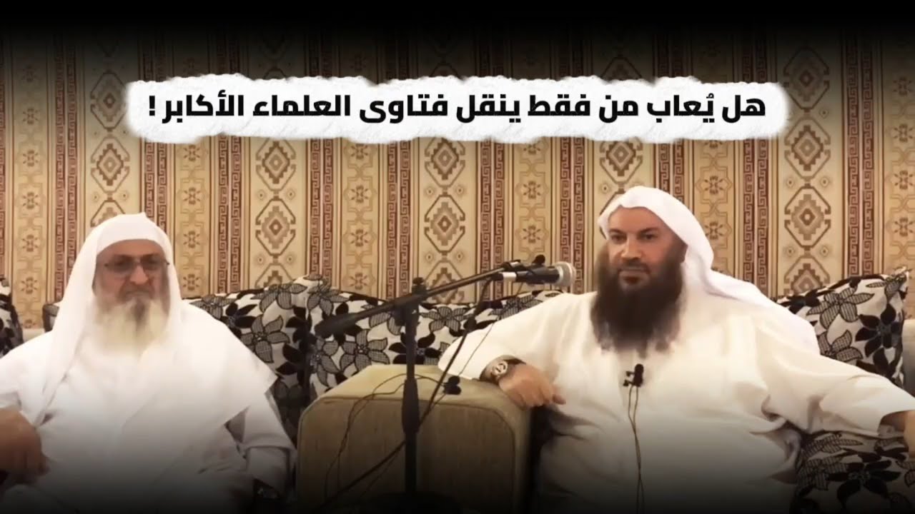 هل يُعاب من فقط ينقل فتاوى العلماء الأكابر ! | الشيخ سالم الطويل