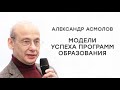 Александр Асмолов. Методы успеха: антропологические ориентиры национальных программ образования