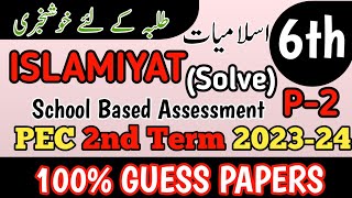 Class 6 Islamiyat 2nd Term  Paper School Based Assessment 2024 | SBA Second Term papers 6th Class