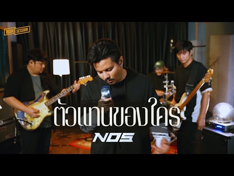 ตัวแทนของใคร NOS LIVE SESSION