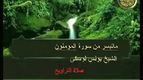 Younes Louski : ماتيسر من سورة المومنون 1