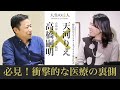 【衝撃】「必見！医療の裏側とこれからの未来」たかはしクリニック院長 高橋嗣明先生×天河りえ【人生の達人シリーズ】