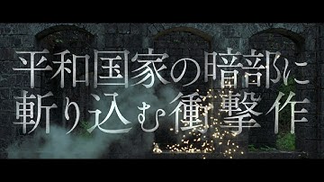 心に傷を負った元自衛官に迫る、隠蔽された過去の闇とは――『火の華』予告編【2025年10月31日公開】