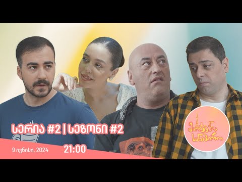 მარჯვენა სანაპირო - სერია 2 |  სეზონი 2