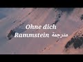 Ohne Dich Rammstein مترجمة Ohne Dich Rammstein مترجمة