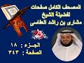 مصحف الشيخ مشارى صفحة 343