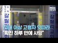 70대 이상 고령자 잇따라 "확진 하루 만에 사망" (2020.08.25/뉴스데스크/MBC)