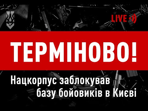 Національний Корпус блокує бойовиків в центрі Києва