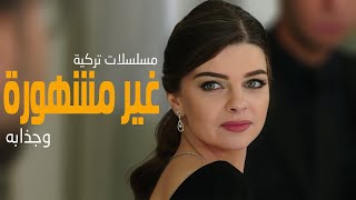 افضل 5 مسلسلات تركية غير مشهورة وجذابه