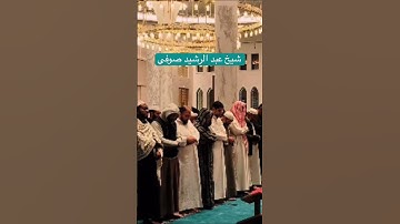 Sheikh Abdul Rashid soufi #القرآن_الكريم #تلاوة_مميزة ء#تلاوة_خاشعة_تلاوة_هادئة