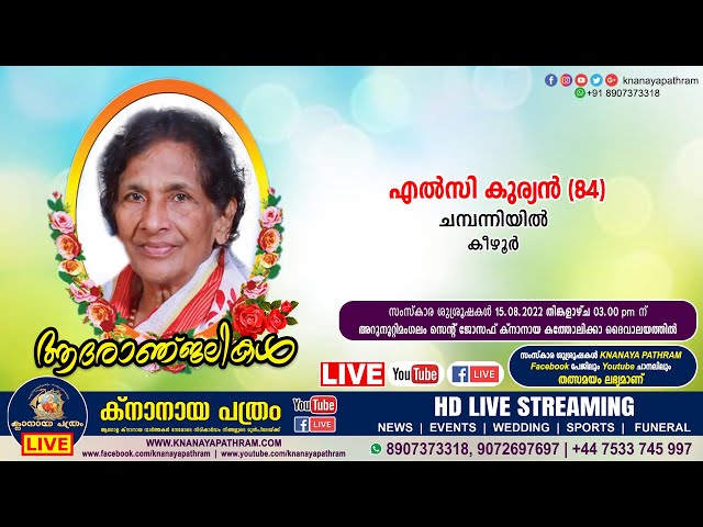 കീഴൂര്‍ ചമ്പന്നിയില്‍ എല്‍സി കുര്യന്‍ (84) | Funeral service LIVE | 15.08.2022