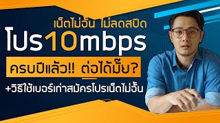 โปร 10mbps จะหมดอายุแล้ว ต่อได้มั๊ย? ทำยังไง? ( วิธีต่ออายุโปรเน็ตไม่อั้น+ วิธีสมัครด้วยเบอร์เดิม )