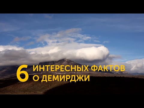 Видео: 6 интересных фактов о Демирджи