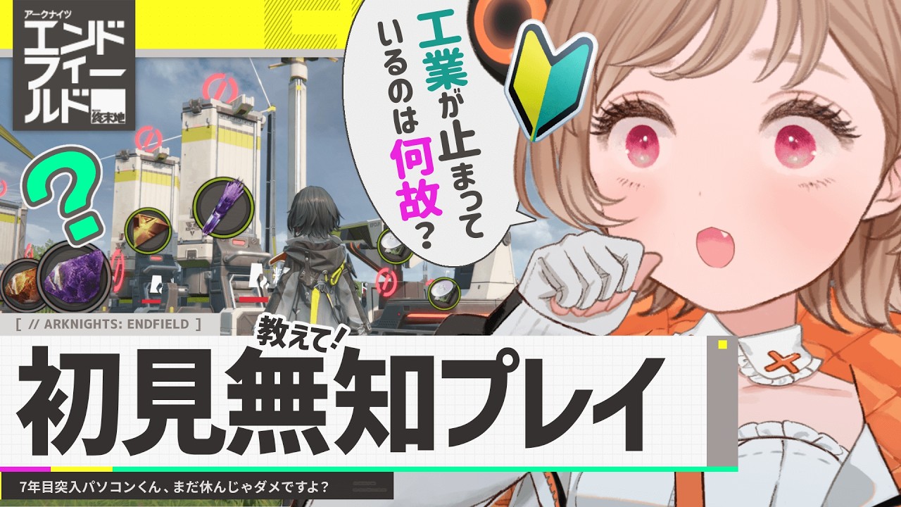 たすけて！何もしてないのに工業が止まったの！ ～完全初見で舞い降りる新天地～【アークナイツ：エンドフィールド】