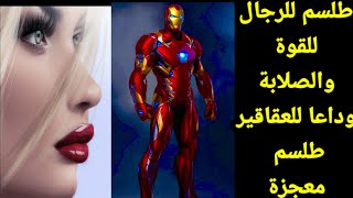 @طلسم يبحث عنه الكثير للقوة والفحولة مجرب وداعا للعقاقير