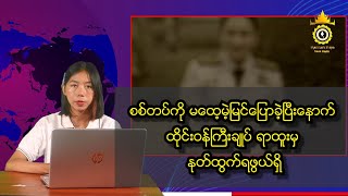 စစ်တပ်ကို မထေ့မဲ့မြင်ပြောခဲ့ပြီးနောက် ထိုင်းဝန်ကြီးချုပ် ရာထူးမှ နုတ်ထွက်ရဖွယ်ရှိ