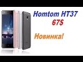 Homtom HT37 Распаковка и Обзор