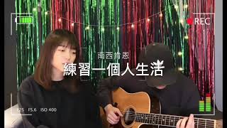 練習一個人生活-南西肯恩 cover by 申宇琳