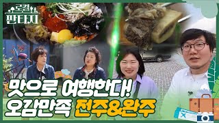 [로컬판타지] 전주MBC 2024년 05월 02일🧳&quot;로컬판타지&quot; - 3화 | 전주MBC 240502방송