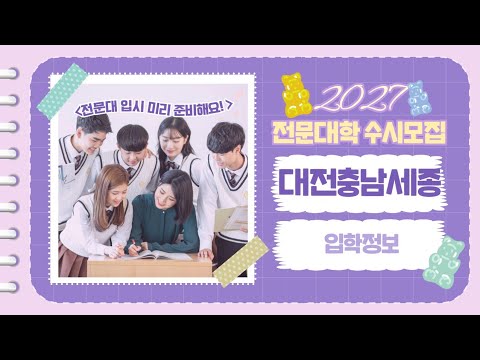 2027 수시모집 전문대학 입학정보 - 대전, 충남, 세종지역