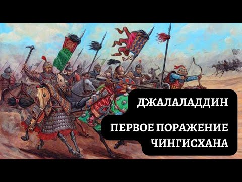 Джалаладдин. Султан Хорезма нанесший первое поражение   Чингисхану.