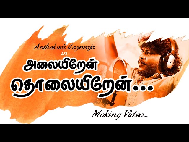 அலையிறேன் தொலையிறேன் | Alaiyiren Tholaiyiren Album Song | Making Video Song | Anthakudi ilayaraja class=