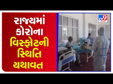 Surge in Coronavirus cases continues across Gujarat | TV9Gujaratinews