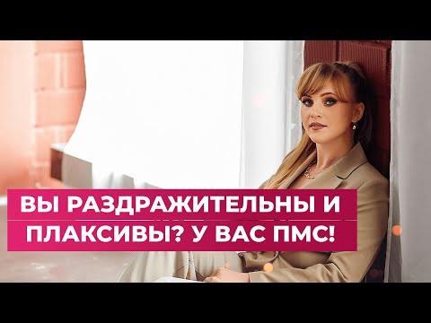 Вы раздражительны и плаксивы? у Вас ПМС!! #shorts #short